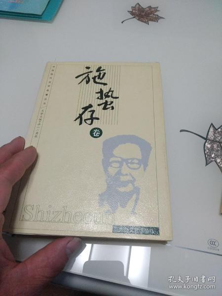 中国现代文学名著丛书.施蛰存卷