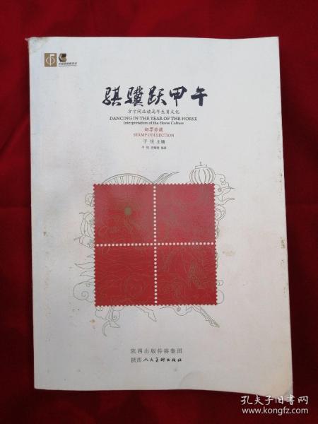 骐骥跃甲午 : 方寸间品读马年生肖文化(正版)【邮票珍藏】有2014年马年邮票一版七张1.2元面值