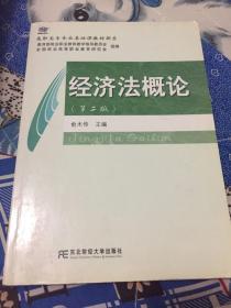 高职高专专业基础课教材新系：经济法概论（第2版）