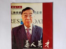 华人英才，2008年1月号。赵忠祥铁剑心相逗北京。潜心拉祜报家国——记语言学家金有景先生。记傅二石先生。记漫画家尤路。访宋守友先生。