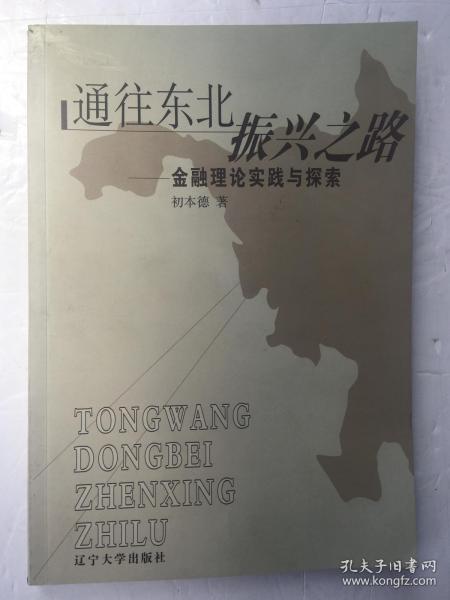 通往东北振兴之路——金融理论实践与探索