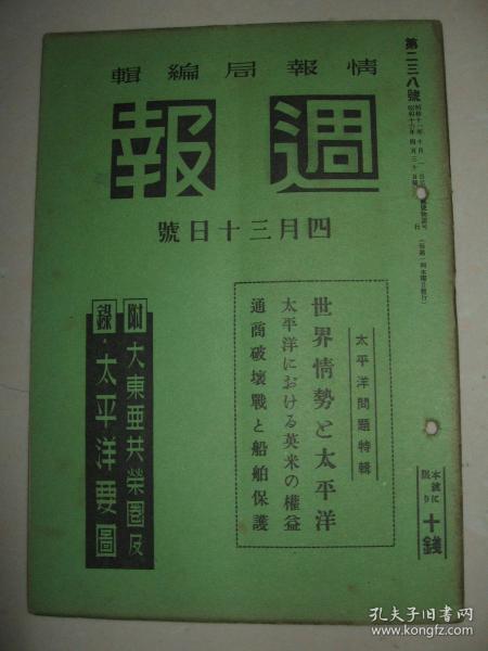 1941年4月30日《周报》太平洋问题特辑 太平洋英美权益 浙江福州作战概况