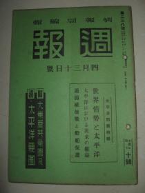 1941年4月30日《周报》太平洋问题特辑 太平洋英美权益 浙江福州作战概况