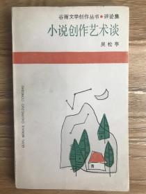 小说创作艺术谈《 吴松亭》签名书