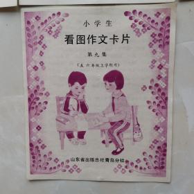 小学生看图作文卡片第九集