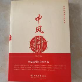 中风对证自疗