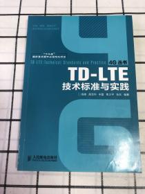 TD-LTE技术标准与实践