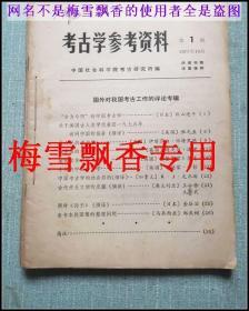 考古学参考资料1-3册合订本（苏联考古学专辑+台湾港澳考古学专辑+国外对我国考古工作评论专辑）