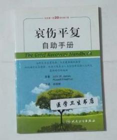 哀伤平复自助手册  翻译版   （美）詹姆斯   原著，胡连新  主译，本书系绝版书，全新现货，正版（假一赔十）