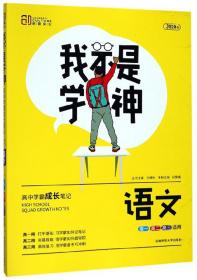 我不是学神：语文（高一高二高三适用新课标版）