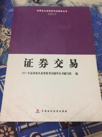 2011证券业从业资格考试辅导丛书：证券交易