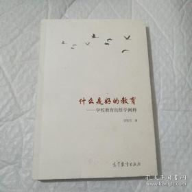 什么是好的教育：学校教育的哲学阐释