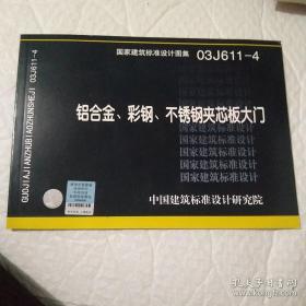 03J611-4铝合金、彩钢、不锈钢夹芯板大门