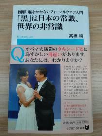 日文原版书 「黒」は日本の常識、世界の非常識 (小学館101新書) 単行本  高橋 純 (著) / 第1章常识和正装的疯狂意识 第2章如何穿正装 第三章在婚礼和婚宴上如何选择正装 第4章丧葬/告别仪式，如何选择过夜的正装 第五章正装的历史和变迁 第6章如何护理和存放西装