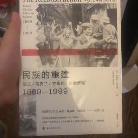 民族的重建：波兰、乌克兰、立陶宛、白俄罗斯，1569—1999