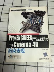 Pro/ENGINEER产品建模与Cinema 4D渲染表现