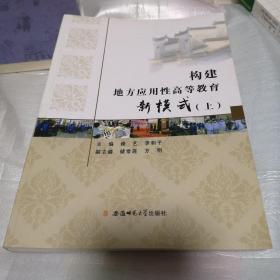 构建地方应用性高等教育新模式（上）