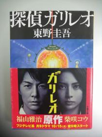 【日文原版】神探伽利略 东野圭吾