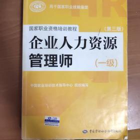 国家职业资格培训教程：企业人力资源管理师（一级 第三版）