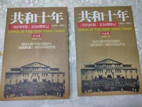 共和十年：《纽约时报》民初观察记（1911～1921）（社会篇）、（政治篇）两种合售