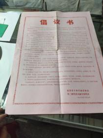 1986年 宜春市个体劳动者协会第二届代表大会全体代表《倡议书》一张