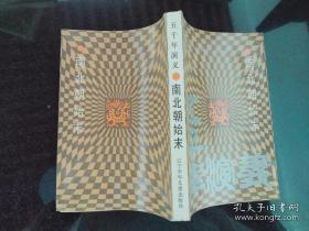 五千年演义南北朝始末