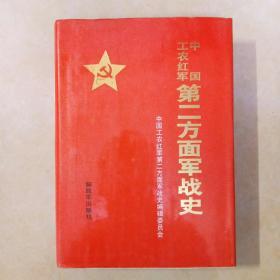 中国工农红军第二方面军战史 (1992年8月1版1印)