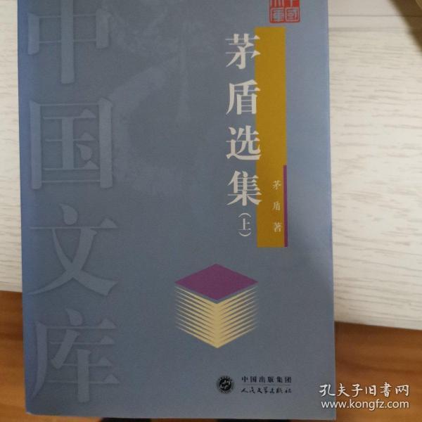 茅盾选集