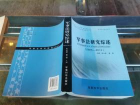 军事法研究综述. 2006～2012（正版现货，内页无字迹划线）