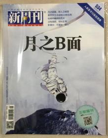 新周刊 2019年 3月1日 第5期 总第534期 邮发代号：46-279