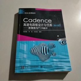 Cadence高速电路板设计与仿真（第6版）——原理图与PCB设计