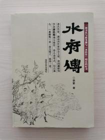 水府传   （本书是一部书名与故事都与《水浒传》相近的好书。南宋初年，曾经有一个未为人知的三国鼎立局面，除金人扶植的齐国和退守江南的宋朝外，江南洞庭农民领袖杨幺在洞庭湖建立了大楚国，生存长达六年。本书讲述的就是那一段不为人知的历史，展示了这一时期未为人知的风云世界，首次披露了神秘大楚国的传奇伟业，以及岳飞镇压杨幺后又被朝廷害死的真相）