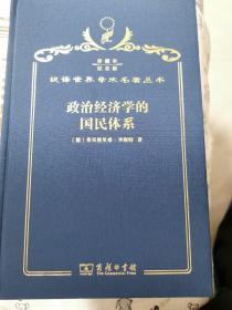 政治经济学的国民体系 汉译名著120周年精装纪念版