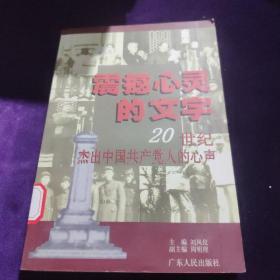 震撼心灵的文字：20世纪杰出中国共产党人的心声