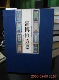 淄博地方票（著名纸币收藏家石长友旧藏）（（本店有齐地贝币临缁地方币出售）