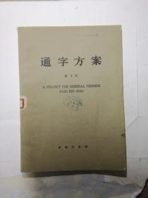 通字方案 （英汉对照本）16开 83年一版一印