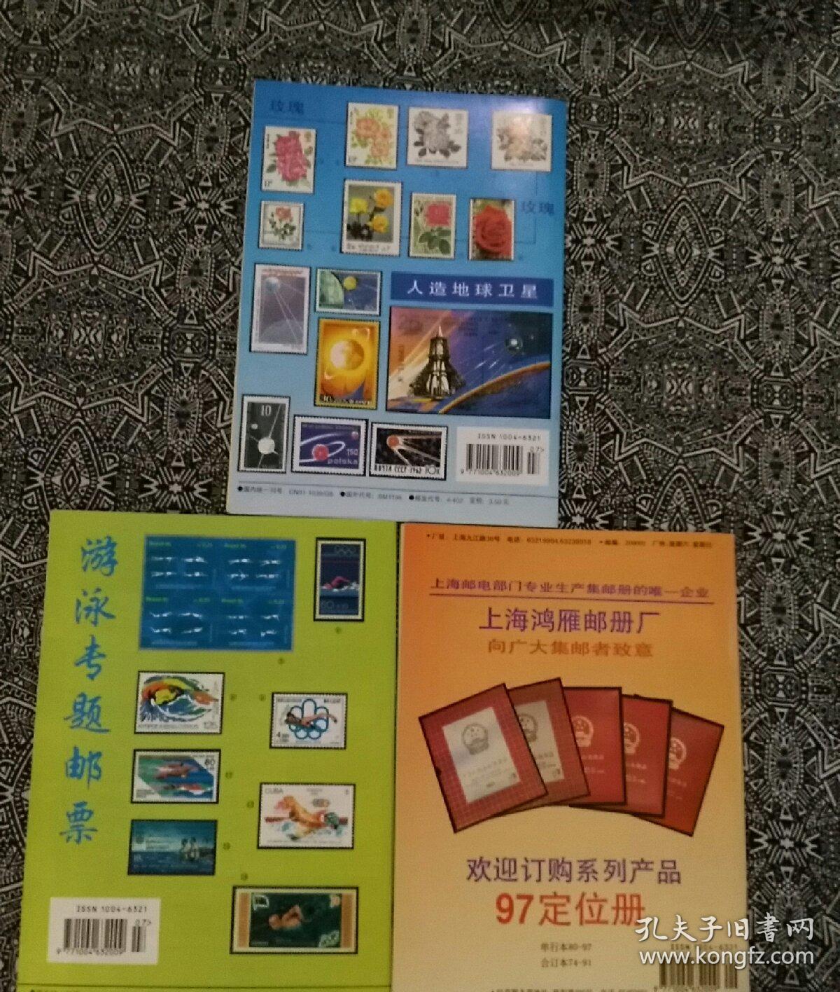 《上海集邮》（1997年第4、5、6期）