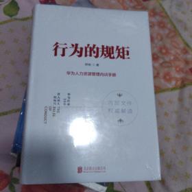 行为的规矩：华为人力资源管理内训手册