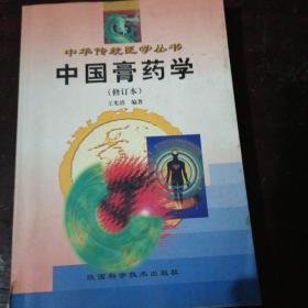 中国膏药学