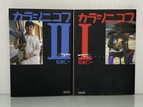 一代枪王卡拉什尼科夫与AK 47传奇    カラシニコフ I - II   AK 47 Akalashinikov （朝日文庫）松本 仁一（战争）日文原版书