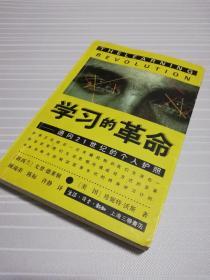 【店铺常销】学习的革命：通向21世纪的个人护照