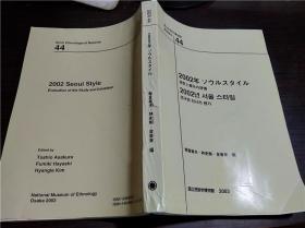 原版日本日文書(shū) 2002年ソウルスタイル　研究と展示の評(píng)価 朝倉(cāng)敏夫 林史書(shū) 金香來(lái)編 國(guó)立民族學(xué)博物館調(diào)査報(bào)告44 16開(kāi)平裝