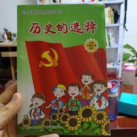 历史的选择 : 纪念中国共产党成立90周年 : 小学中
高年级读本