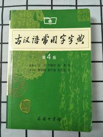 古汉语常用字字典【第4版】