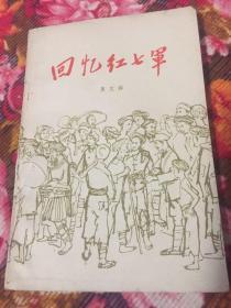 回忆红七军（莫文骅将军回忆录）