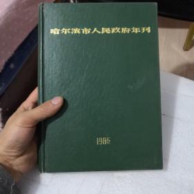 哈尔滨市人民政府年刊1985