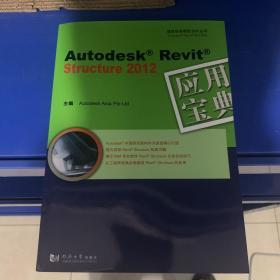 绝对正版，Autodesk Revit Structure 2012：应用宝典