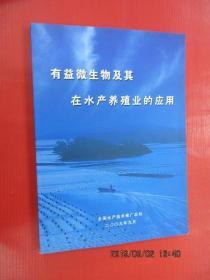 有益微生物及其在水产养殖业的应用