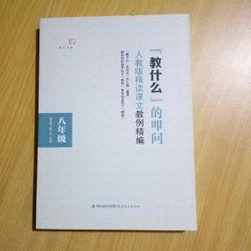 梦山书系：教什么的叩问（人教版精读课文教例精编 八年级）
