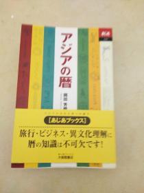 东亚的历    アジアの暦 岡田芳朗岁时文化